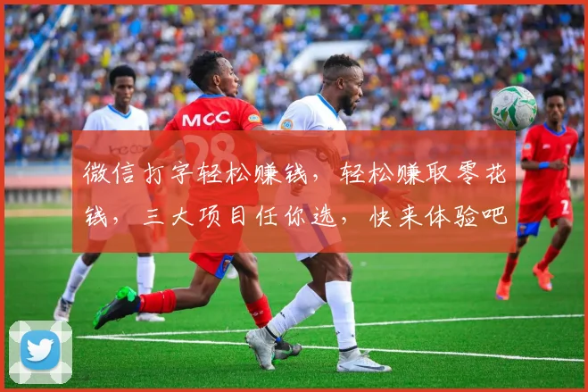 微信打字轻松赚钱，轻松赚取零花钱，三大项目任你选，快来体验吧