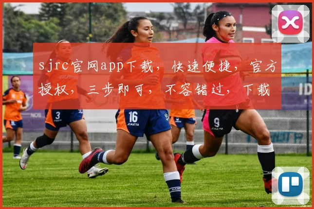 sjrc官网app下载，快速便捷，官方授权，三步即可，不容错过，下载体验。
