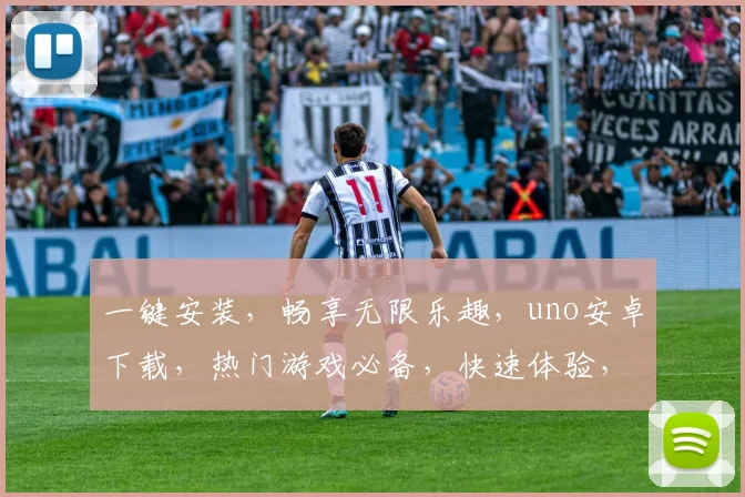 一键安装，畅享无限乐趣，uno安卓下载，热门游戏必备，快速体验，不容错过，三大亮点，惊喜不断