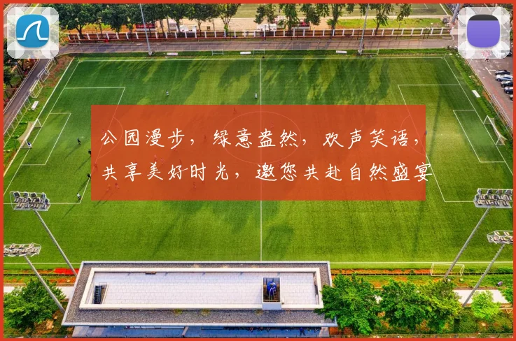 公园漫步，绿意盎然，欢声笑语，共享美好时光，邀您共赴自然盛宴，体验生态休闲。