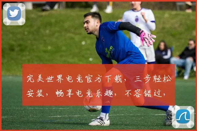 完美世界电竞官方下载，三步轻松安装，畅享电竞乐趣，不容错过，立即下载体验