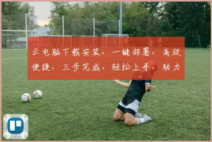 云电脑下载安装，一键部署，高效便捷，三步完成，轻松上手，助力办公新体验，