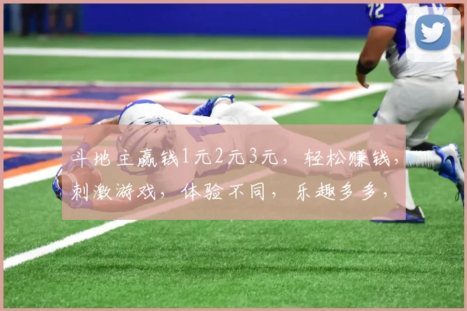 斗地主赢钱1元2元3元，轻松赚钱，刺激游戏，体验不同，乐趣多多，赢取财富