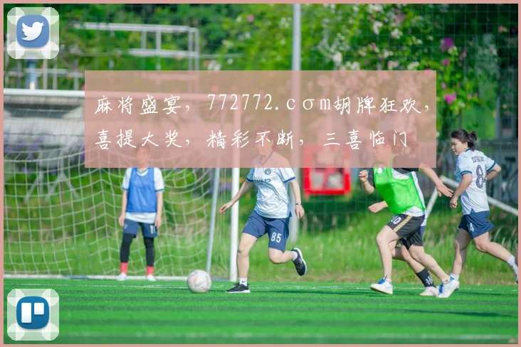 麻将盛宴，772772.cσm胡牌狂欢，喜提大奖，精彩不断，三喜临门
