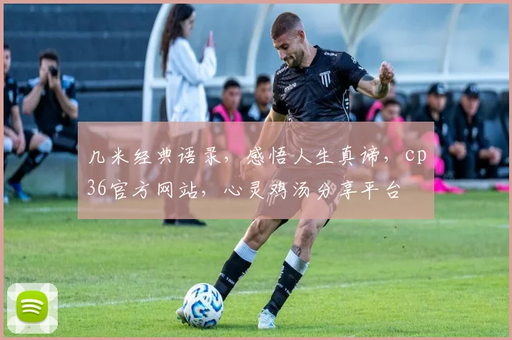 几米经典语录，感悟人生真谛，cp36官方网站，心灵鸡汤分享平台
