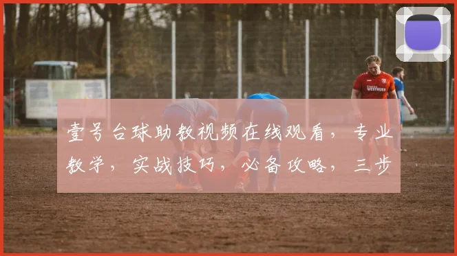 壹号台球助教视频在线观看，专业教学，实战技巧，必备攻略，三步学会