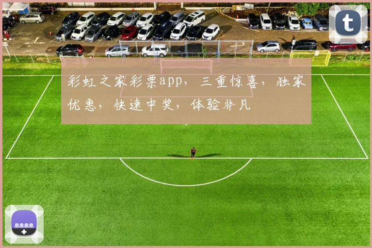 彩虹之家彩票app，三重惊喜，独家优惠，快速中奖，体验非凡