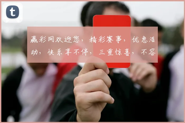 赢彩网欢迎您，精彩赛事，优惠活动，快乐享不停，三重惊喜，不容错过