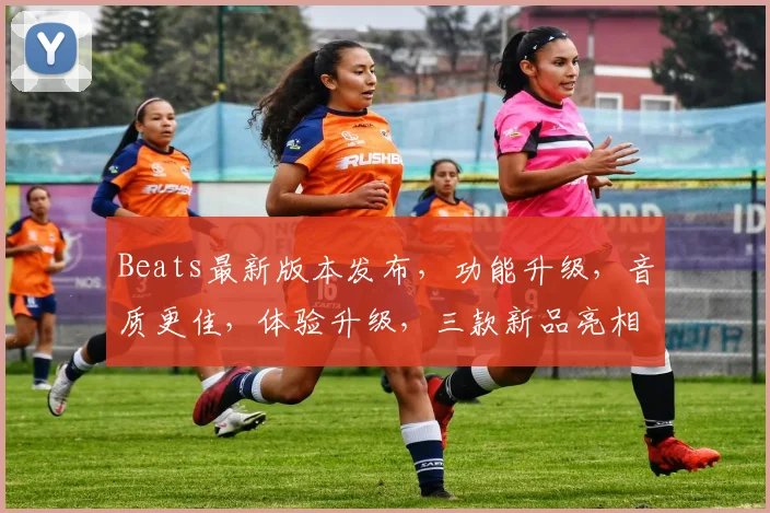 Beats最新版本发布，功能升级，音质更佳，体验升级，三款新品亮相，抢鲜体验