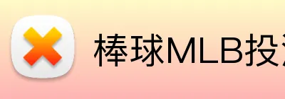 棒球MLB投注 Logo